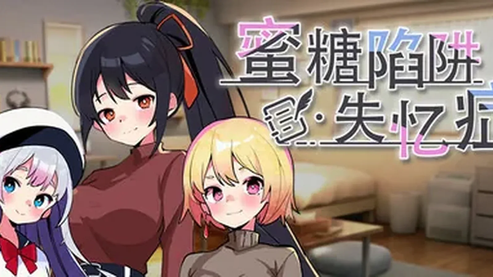 失忆症主视觉
