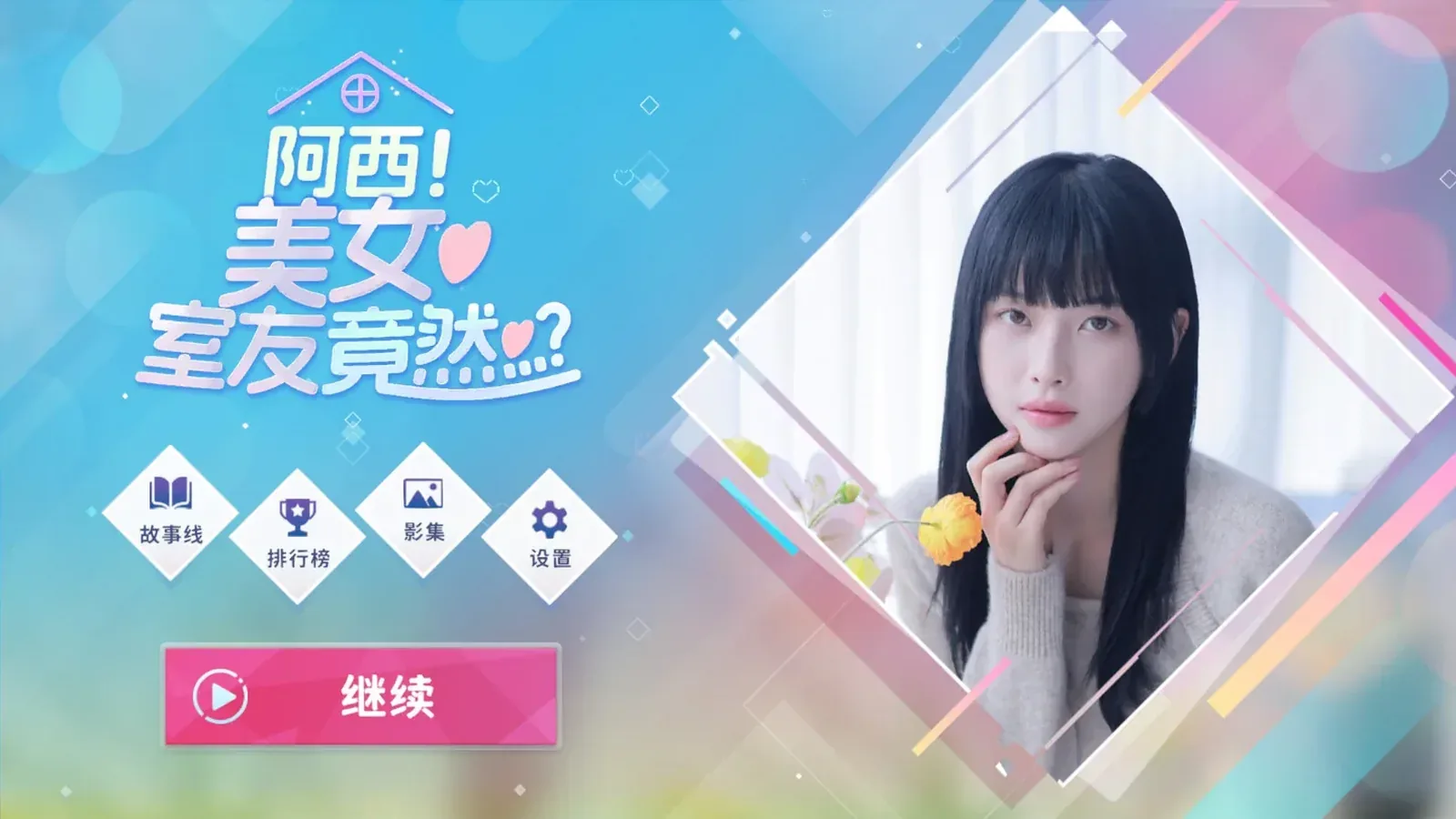 阿西, 美女室友竟然…？16:9游戏画面
