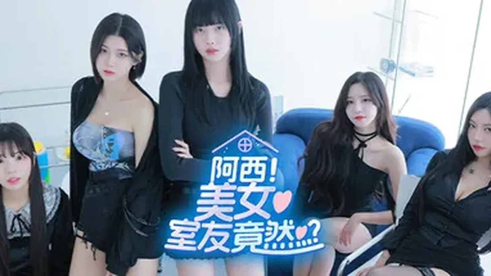 阿西, 美女室友竟然…？主视觉