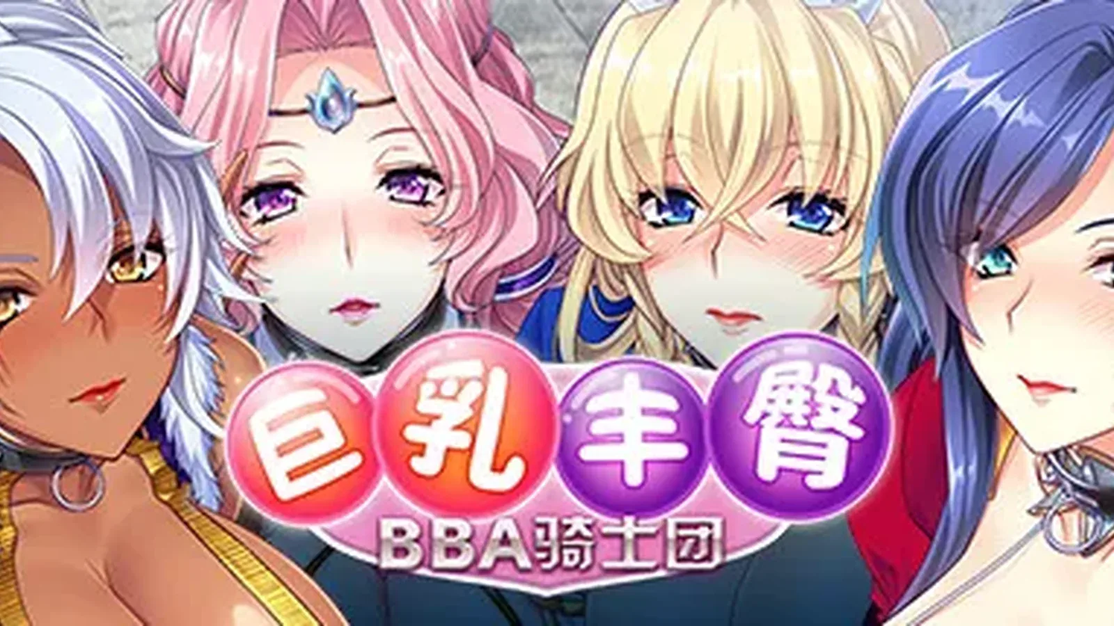 巨乳丰臀BBA骑士团主视觉