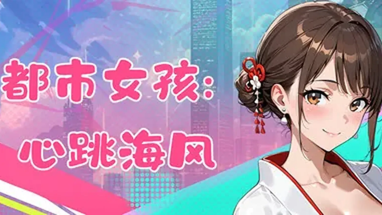 都市女孩:心跳海风主视觉