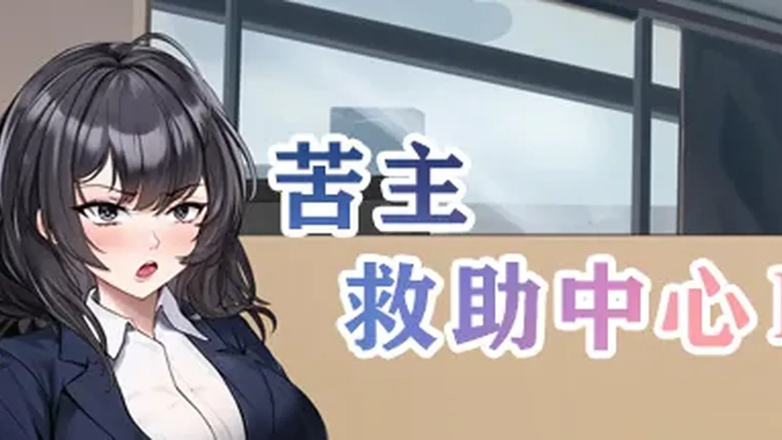 苦主救助中心 Ⅳ主视觉