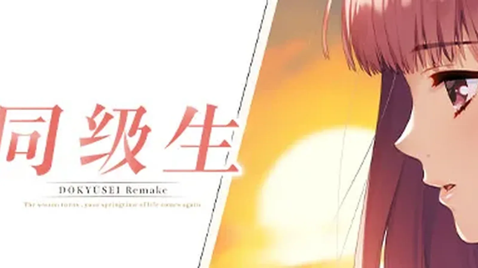 同级生Remake主视觉
