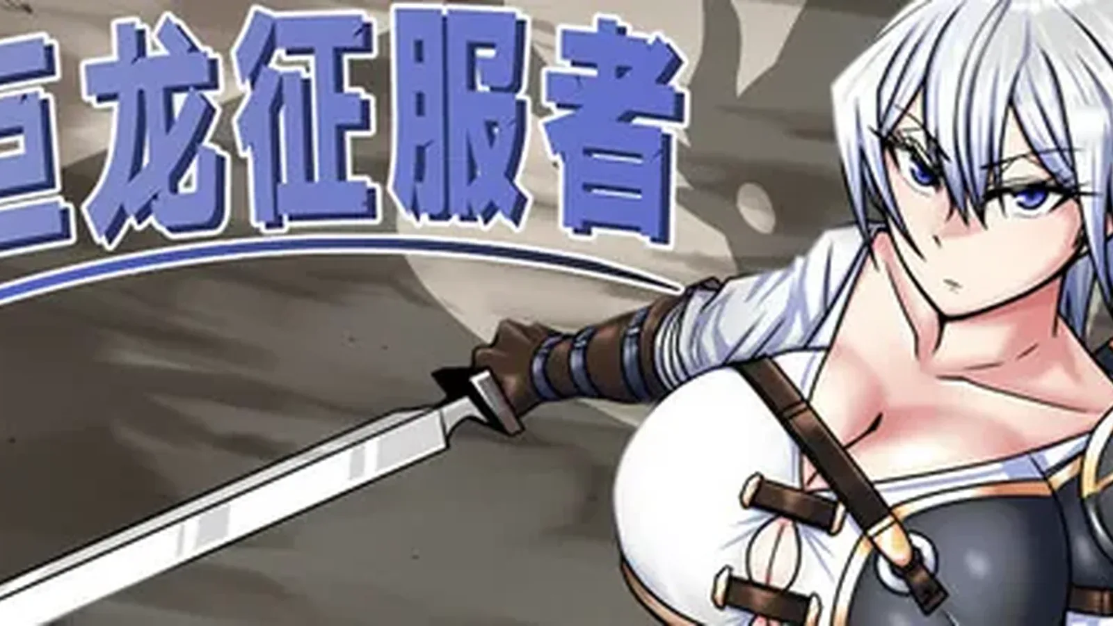 巨龙征服者主视觉