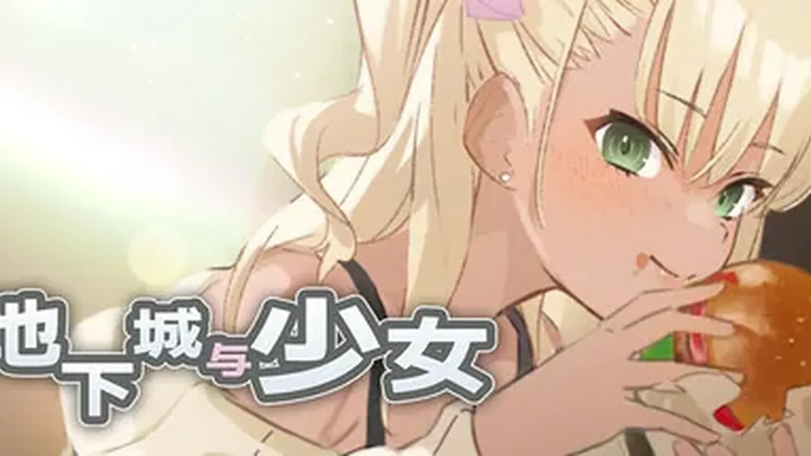地下城与少女主视觉