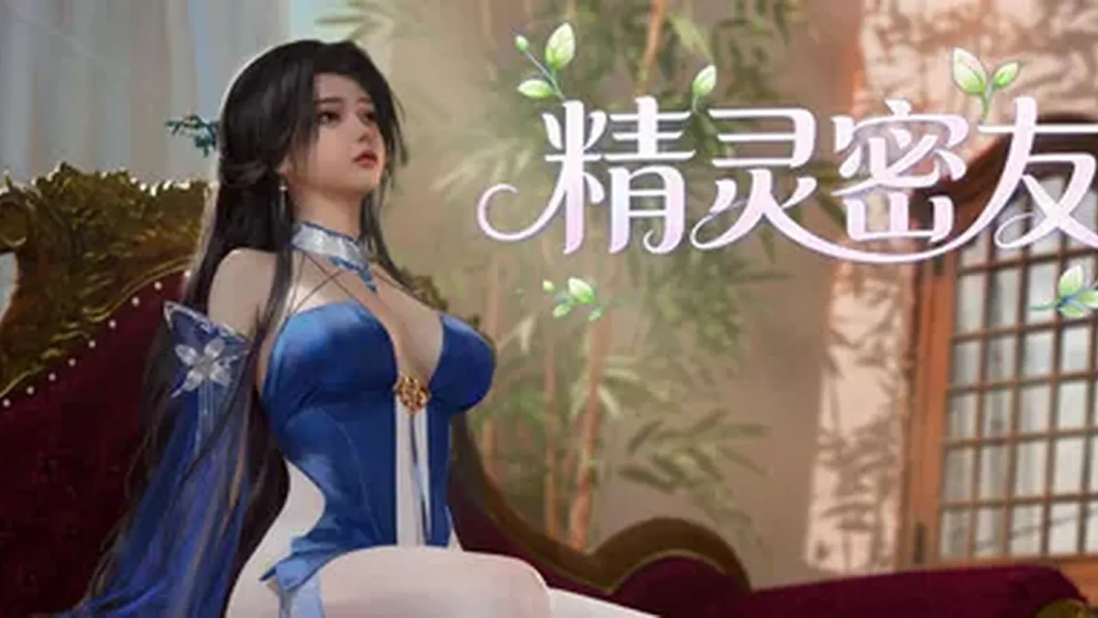 精灵密友 Elven Friends主视觉