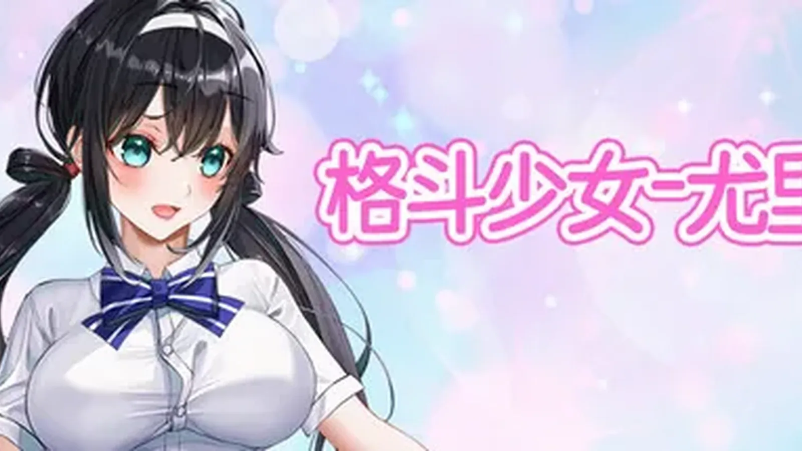 格斗少女尤里主视觉