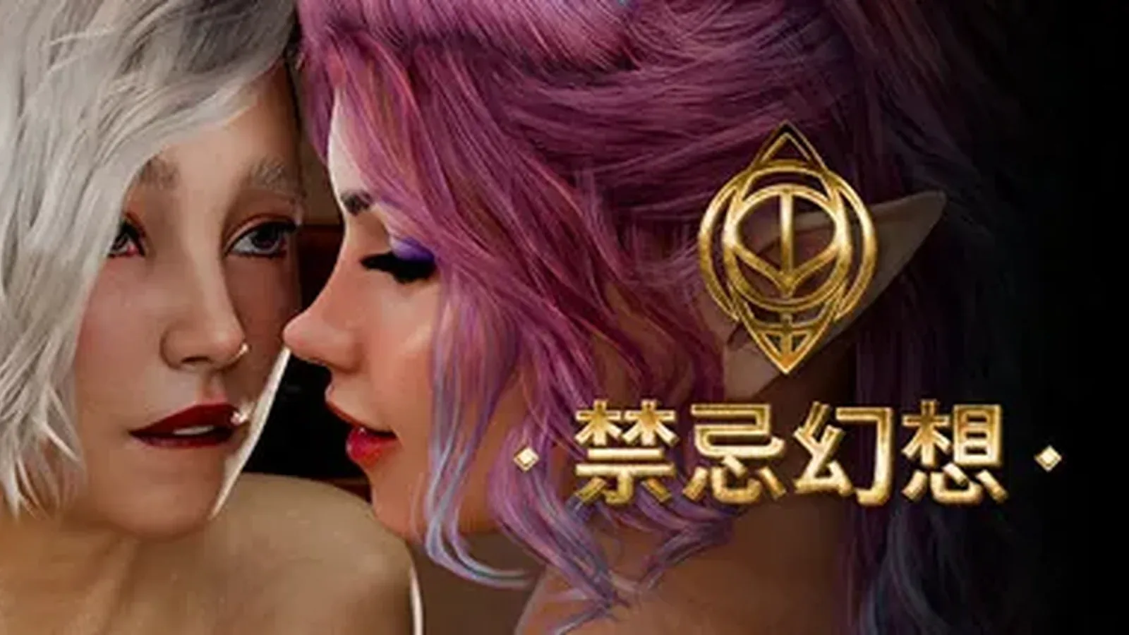 禁忌幻想 Forbidden Fantasy主视觉