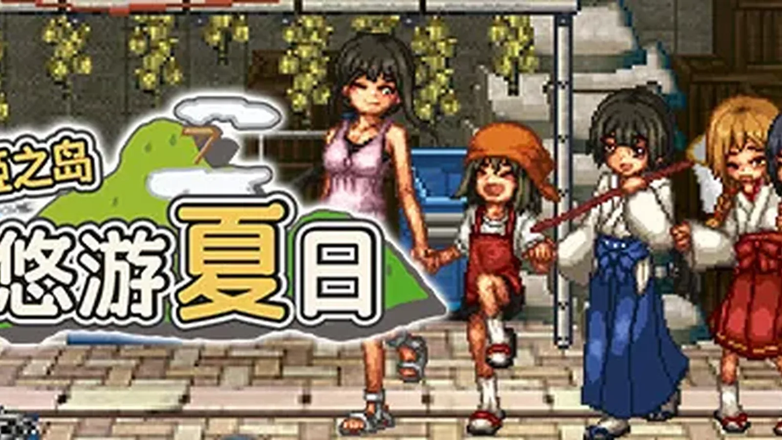姬之岛 悠游夏日主视觉