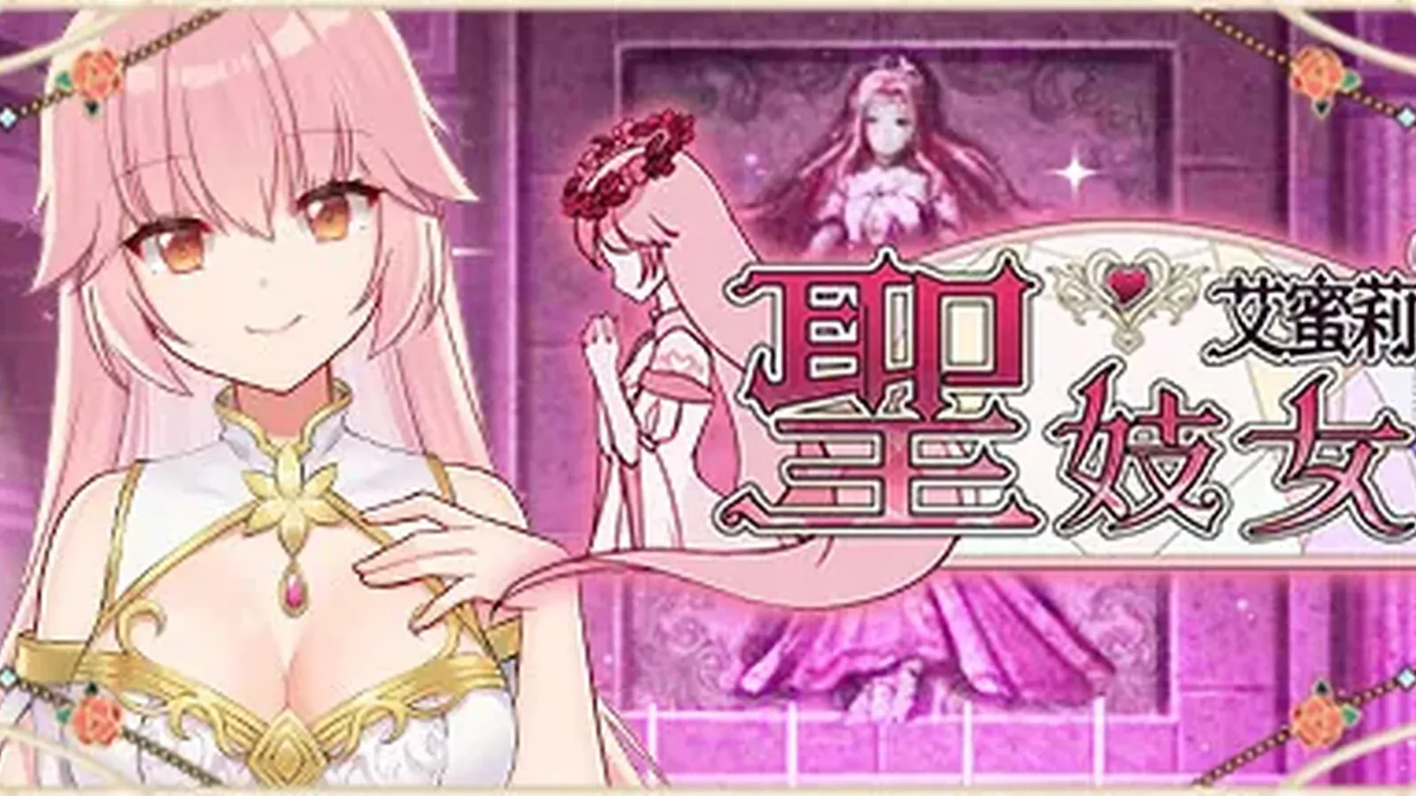 圣妓女艾蜜莉主视觉