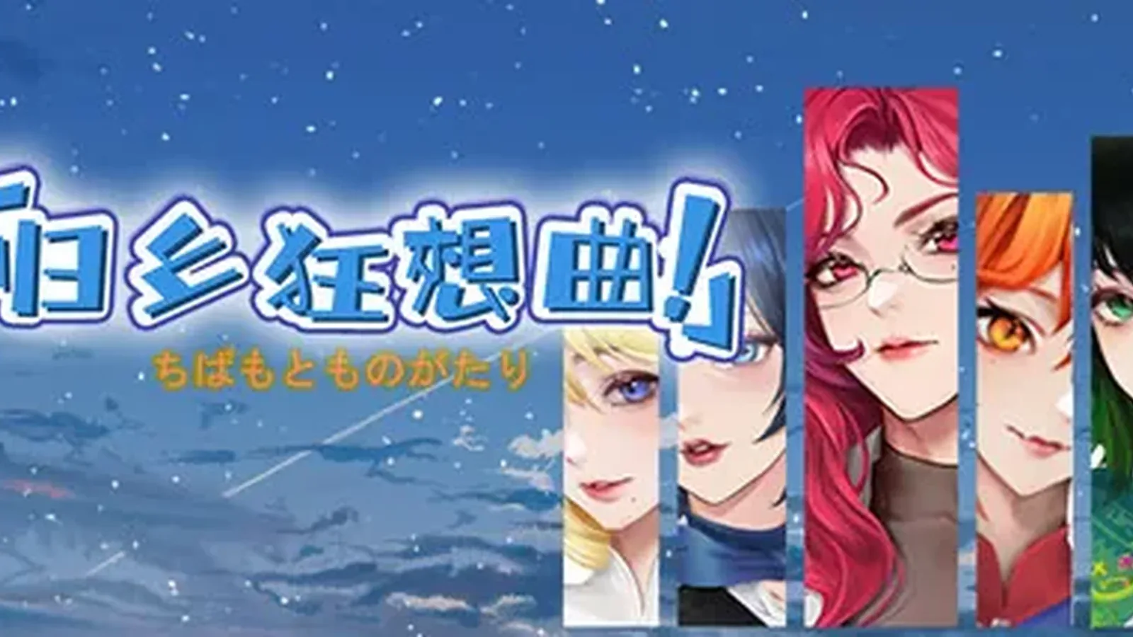 归乡狂想曲主视觉
