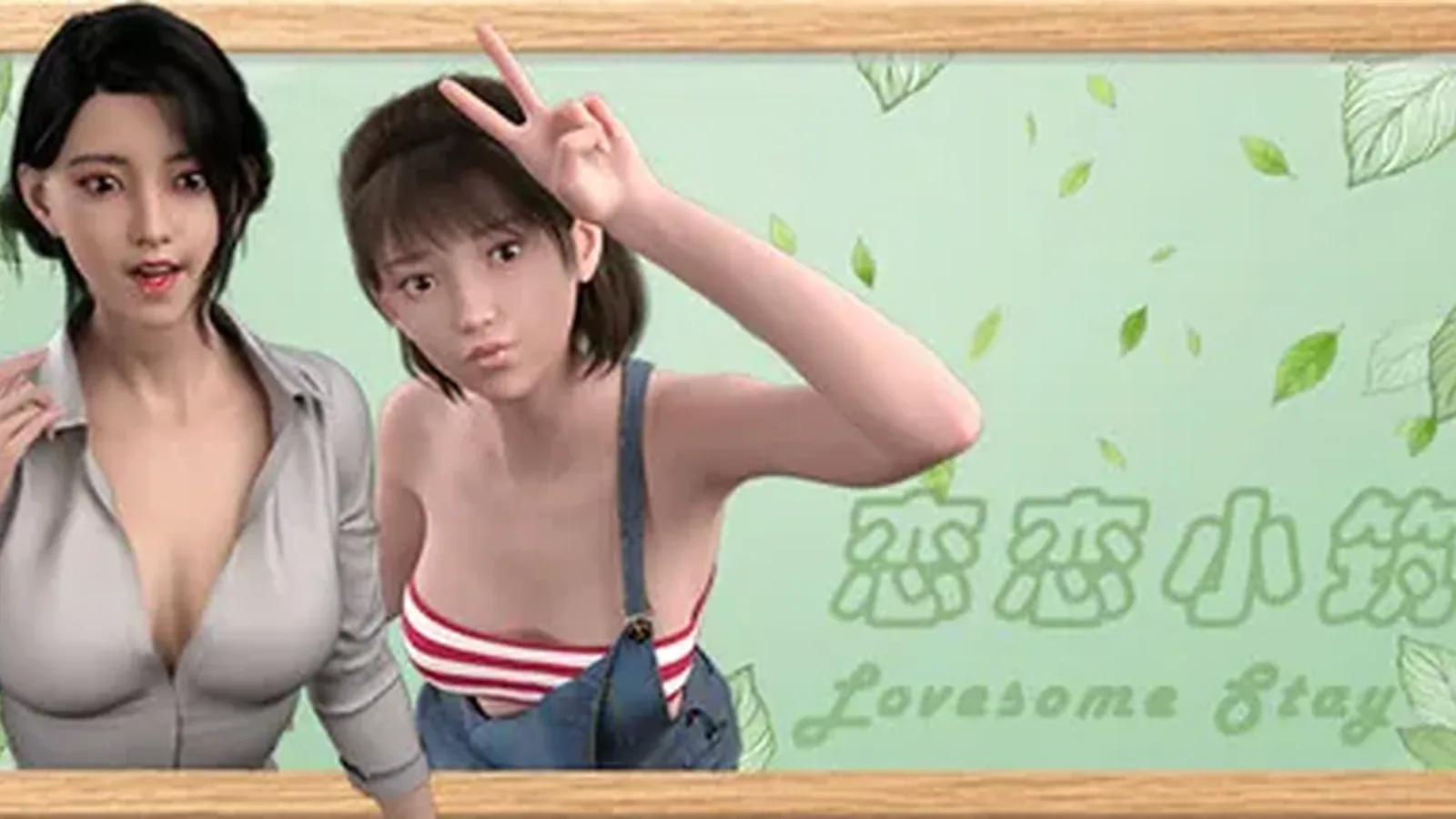 恋恋小筑 Lovesome Stay主视觉