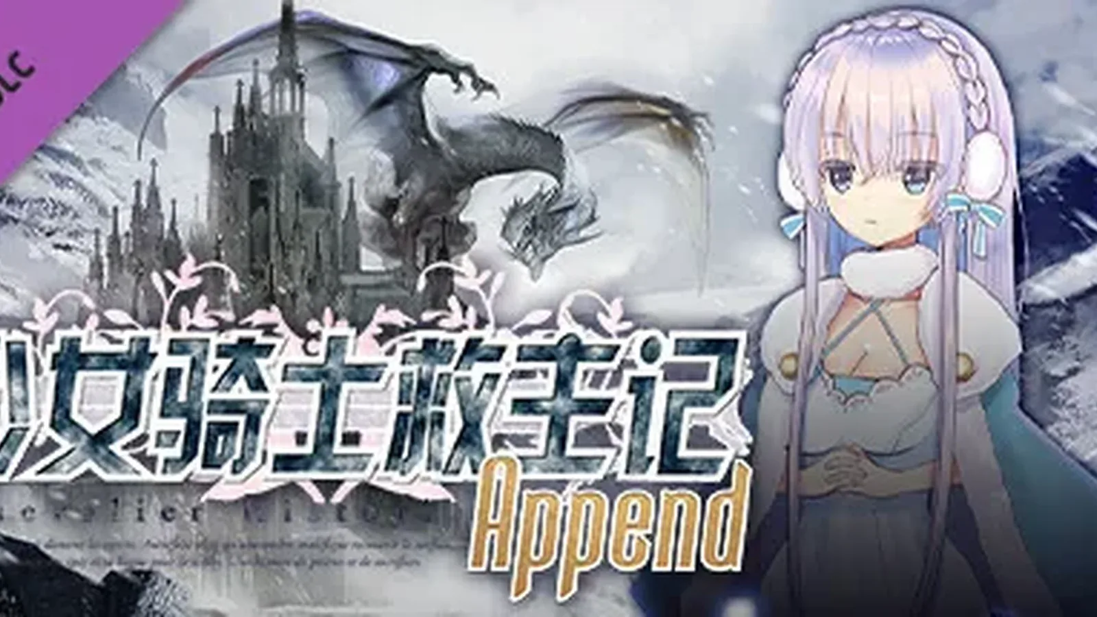 少女骑士救主记Append主视觉