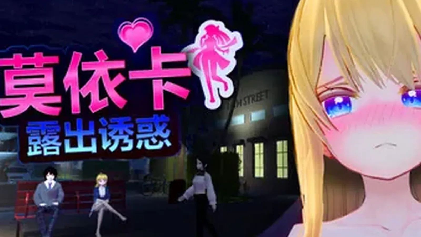 莫依卡：露出诱惑16:9游戏画面