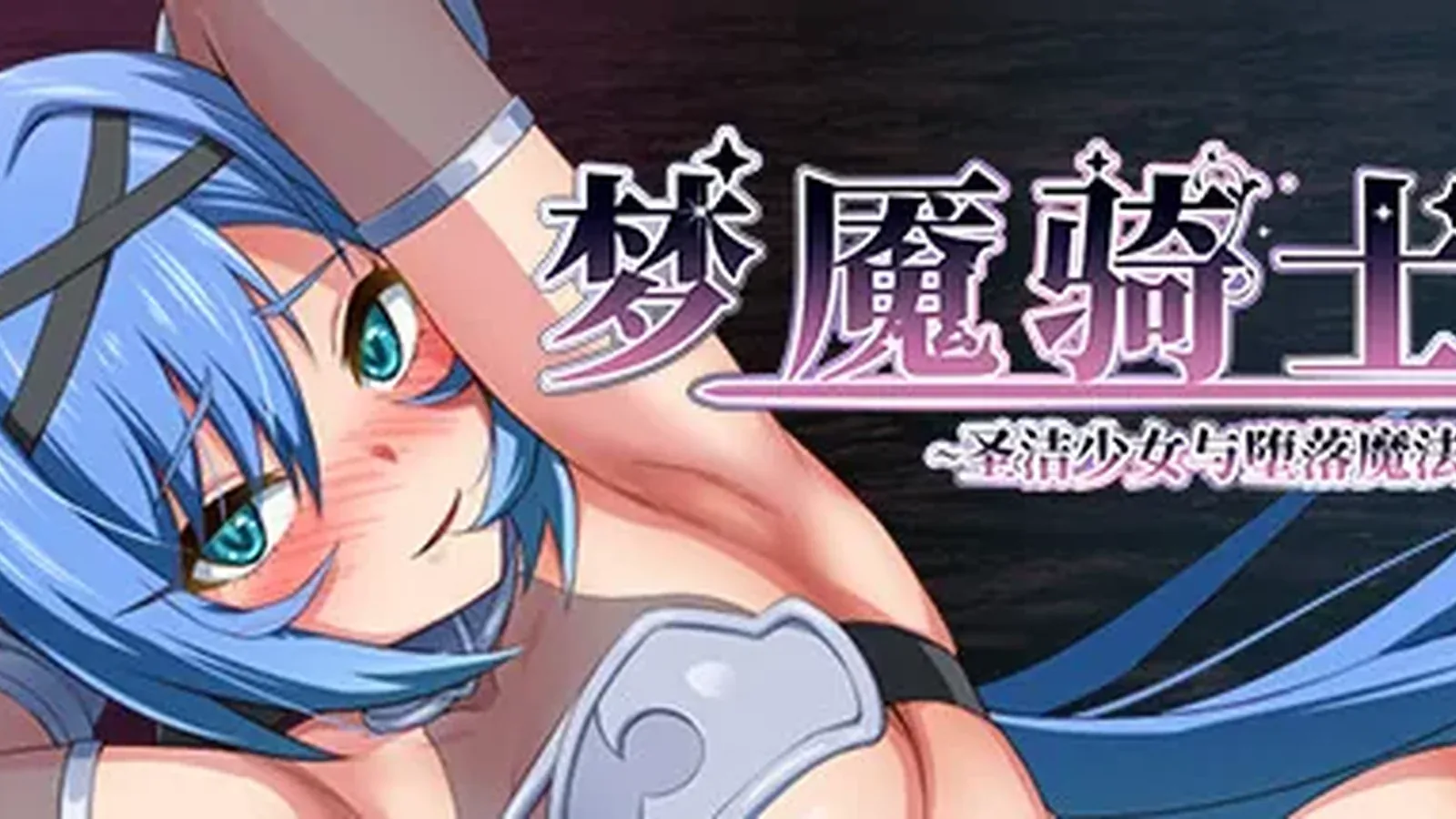 梦魇骑士~圣洁少女与堕落魔法主视觉