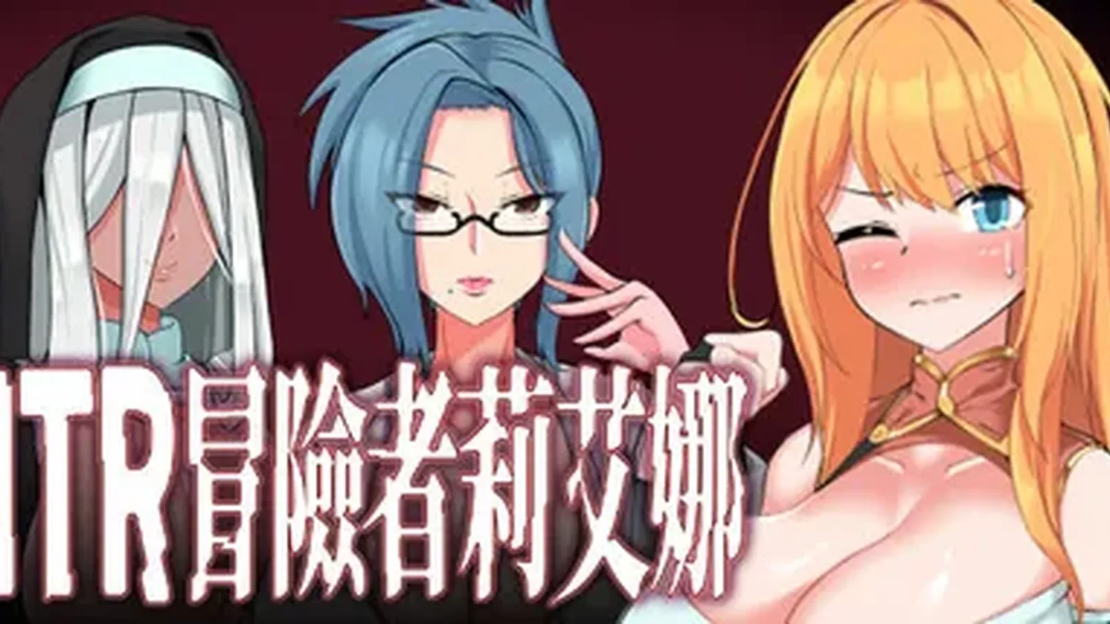 NTR 冒险者莉艾娜~被盯上的女孩和她的男朋友~主视觉