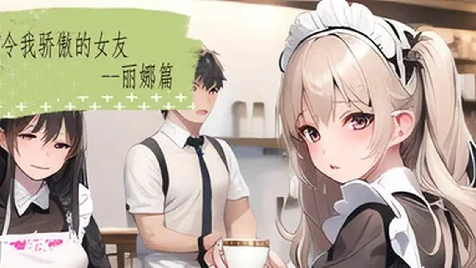 令我骄傲的女友–丽娜篇主视觉