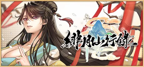 绯月仙行录游戏标志