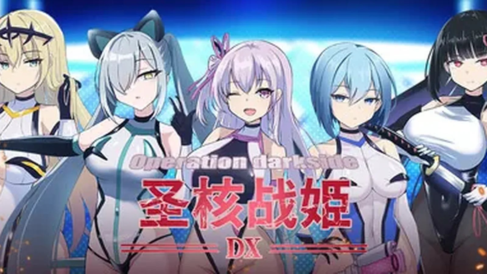 圣核战姫 DX主视觉