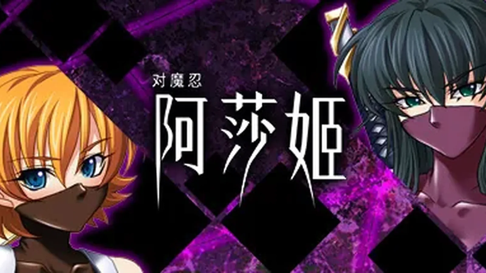 对魔忍阿莎姬 Taimanin Asagi主视觉