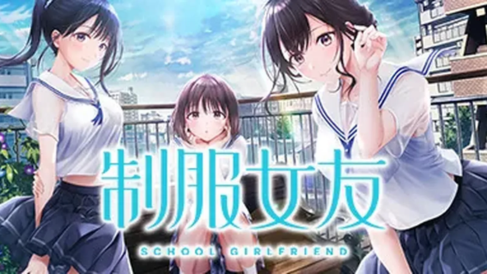 制服女友主视觉