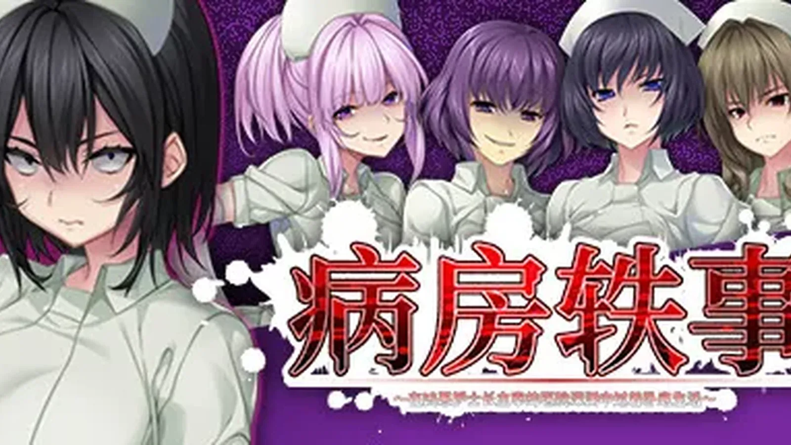 病房轶事～在凶恶护士长主宰的医院深渊中过着卧底生活主视觉