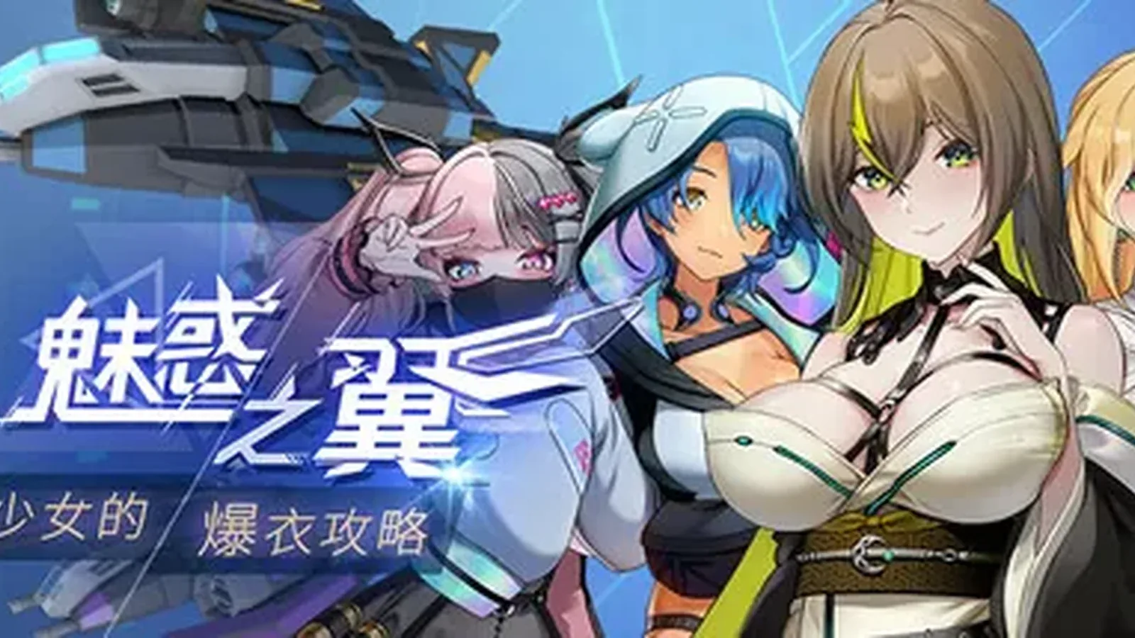 魅惑之翼:少女的爆衣攻略主视觉
