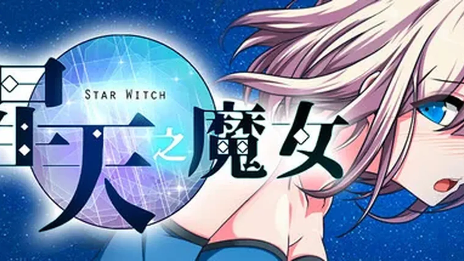 星天之魔女主视觉
