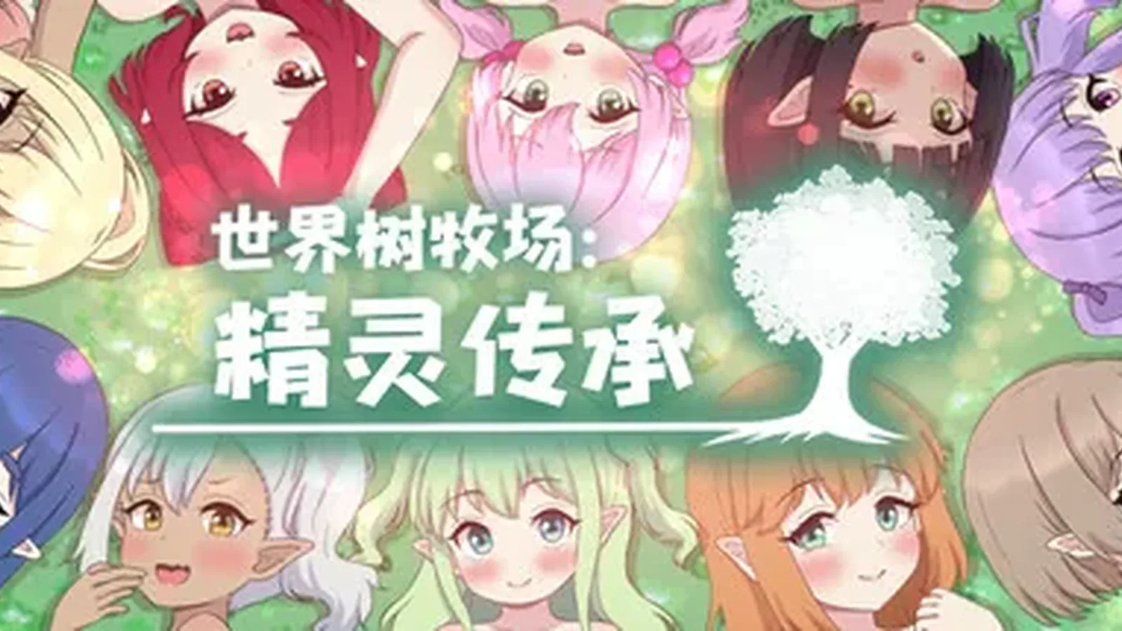 世界树牧场：精灵传承主视觉