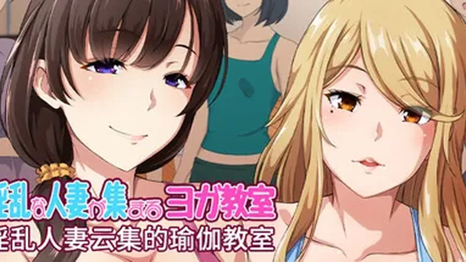 淫乱人妻云集的瑜伽教室主视觉